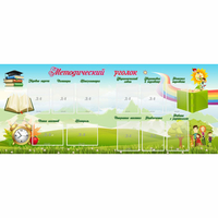 Стенд "Методический уголок" с 11 карманами - «globural.ru» - Воркута