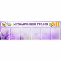 Стенд "Методический уголок" с 6 карманами - «globural.ru» - Воркута