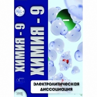 DVD Химия - 9. Электролитическая дисоциация - «globural.ru» - Воркута