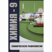 DVD Химия - 9. Химическое равновесие - «globural.ru» - Воркута