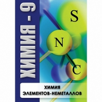 DVD Химия - 9. Химия элементов - неметаллов - «globural.ru» - Воркута