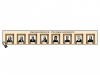 Интерактивный стенд-лента "Выдающиеся ученые-биологи" адаптивный, с сенсорным пультом управления и планшетом со шрифтом Брайля - «globural.ru» - Воркута