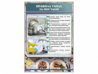 Стенд "Правила ухода за посудой" - «globural.ru» - Воркута