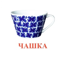 Карточки Домана "Посуда-1" - «globural.ru» - Воркута