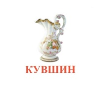 Карточки Домана "Посуда-2" - «globural.ru» - Воркута