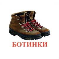 Карточки Домана "Обувь" - «globural.ru» - Воркута