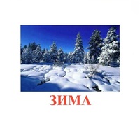 Карточки Домана "Явления природы-2" - «globural.ru» - Воркута