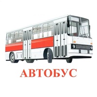 Карточки Домана "Транспорт-1" - «globural.ru» - Воркута