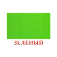 Карточки Домана "Цвета" - «globural.ru» - Воркута