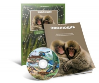 Электронное наглядное пособие «Эволюция» - «globural.ru» - Воркута