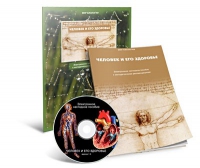 Электронное наглядное пособие «Человек и его здоровье» - «globural.ru» - Воркута