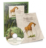 Электронное наглядное пособие «Задачник по биологии для 7 класса»  - «globural.ru» - Воркута