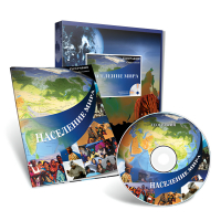 Электронное наглядное пособие с приложением «Население мира» - «globural.ru» - Воркута