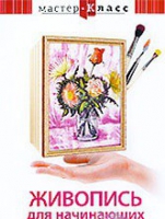 DVD "Мастер-класс. Живопись для начинающих. Букет цветов" - «globural.ru» - Воркута
