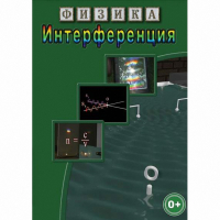 DVD Физика. Интерференция - «globural.ru» - Воркута