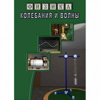 DVD Колебания и волны - «globural.ru» - Воркута