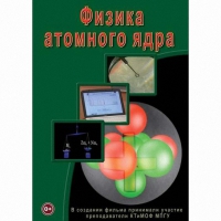 DVD Физика атомного ядра - «globural.ru» - Воркута