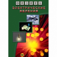 DVD Электрические явления - «globural.ru» - Воркута
