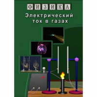 DVD Электрический ток в газах - «globural.ru» - Воркута