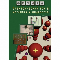 DVD Электрический ток в металлах и в жидкостях - «globural.ru» - Воркута