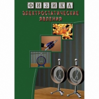 DVD Электростатические явления - «globural.ru» - Воркута