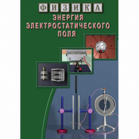 DVD Энергия электростатического поля - «globural.ru» - Воркута