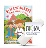 Игры по русскому языку для 1 и 2 классов "Русский без нагрузки" на USB-носителе - «globural.ru» - Воркута