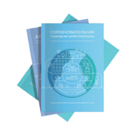 Методические указания "Соревновательная подводная робототехника" - «globural.ru» - Воркута