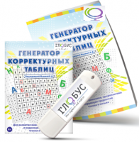 Программа для развития внимания, профилактики и коррекции трудностей чтения и письма "Генератор корректурных таблиц" на USB-носителе - «globural.ru» - Воркута