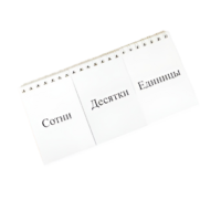 Перекидное табло для устного счета (ламинированное) - «globural.ru» - Воркута