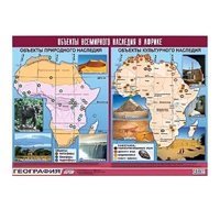 Таблица демонстрационная "Объекты всемирного наследия в Африке" (винил 100х140) - «globural.ru» - Воркута