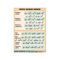 Таблица демонстрационная "Формулы сокращения умножения" (винил 100х140) - «globural.ru» - Воркута