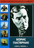 DVD "Борис Пастернак «Свеча горела…» " - «globural.ru» - Воркута