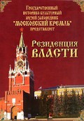 DVD "Московский Кремль: Резиденция власти" - «globural.ru» - Воркута