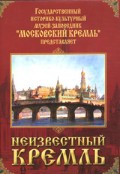 DVD "Московский Кремль: Неизвестный Кремль" - «globural.ru» - Воркута