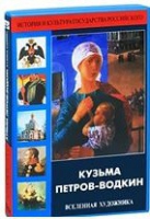 DVD "Кузьма Петров-Водкин. Вселенная художника" - «globural.ru» - Воркута