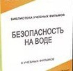 DVD "Безопасность на воде" - «globural.ru» - Воркута