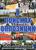 DVD Документальный фильм "В поисках оппозиции" - «globural.ru» - Воркута