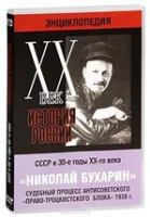 DVD "Мультимедийная энциклопедия «История России. ХХ век».  СССР в 30-е годы. Николай Бухарин. Судебный процесс антисоветского «право-троцкистского блока» 1938 г" - «globural.ru» - Воркута