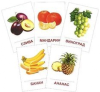 Раздаточные карточки "Фрукты" - «globural.ru» - Воркута
