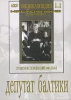 DVD художественный фильм "Депутат Балтики" - «globural.ru» - Воркута