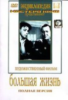 DVD художественный фильм "Большая жизнь" - «globural.ru» - Воркута