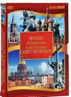 DVD "Путешествие в две столицы" 2 DVD-диска - «globural.ru» - Воркута