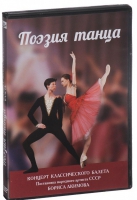 DVD "Поэзия танца" - «globural.ru» - Воркута