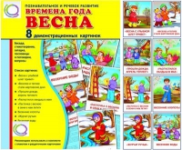 Демонстрационные карточки "Времена года. Весна" - «globural.ru» - Воркута