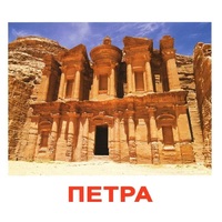 Карточки Домана "Достопримечательности мира-1" - «globural.ru» - Воркута