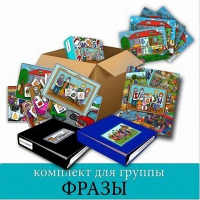 Комплект для группы "ФРАЗЫ". Развивающие пособия на липучках  - «globural.ru» - Воркута