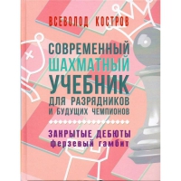 Костров В. "Современный шахматный учебник для разрядников и будущих чемпионов. Закрытые дебюты. Ферзевый гамбит - «globural.ru» - Воркута