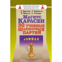 Барлов Д., Берналь Л., Васкес Р., Ромеро А. "Магнус Карлсен. 30 учебных шахматных партий"  - «globural.ru» - Воркута