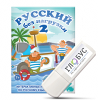Игры по русскому языку для начальной школы "Русский без нагрузки 2" на USB-носителе - «globural.ru» - Воркута